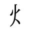 火部 字|部首：火部（ひ・ひへん・れっか・れんが）の漢字一覧